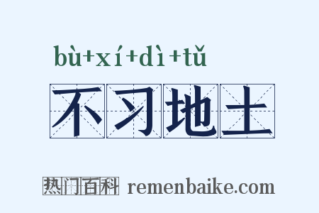 不习地土是什么意思的图片